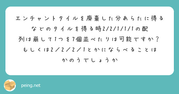 エンチャントタイルを廃棄した分あらたに得るなどのタイルを得る時2/2/1/1/1の配列は崩して1つを7個並べたりは可能ですか？もしくは2／2／2／1とかにならべることはかのうでしょうか