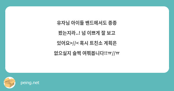 유자님 아이들 밴드에서도 종종 봤는지라..! 넘 이쁘게 잘 보고 있어요>//< 혹시 트친소 계획은 없으실지 슬쩍 여쭤봅니다!!ㅠ//ㅠ