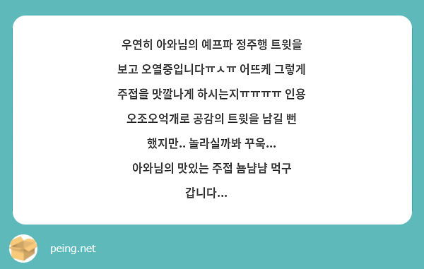 우연히 아와님의 예프파 정주행 트윗을 보고 오열중입니다ㅠㅅㅠ 어뜨케 그렇게 주접을 맛깔나게 하시는지ㅠㅠㅠㅠ 인용 오조오억개로 공감의 트윗을 남길 뻔 했지만.. 놀라실까봐 꾸욱... 
아와님의 맛있는 주접 뇸냠냠 먹구 갑니다...💛
