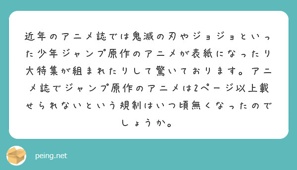 近年のアニメ誌では鬼滅の刃やジョジョといった少年ジャンプ原作のアニメが表紙になったり大特集が組まれたりして驚いております。アニメ誌でジャンプ原作のアニメは2ページ以上載せられないという規制はいつ頃無くなったのでしょうか。