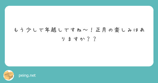 もう少しで年越しですね〜！正月の楽しみはありますか？？