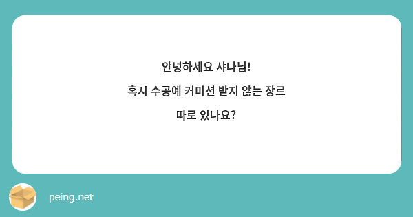안녕하세요 샤나님!
혹시 수공예 커미션 받지 않는 장르 따로 있나요?