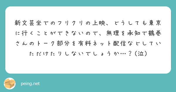 新文芸坐でのフリクリの上映、どうしても東京に行くことができないので、無理を承知で鶴巻さんのトーク部分を有料ネット配信などしていただけたりしないでしょうか…？(泣)