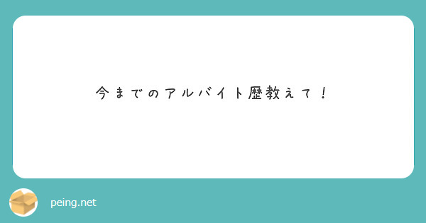 今までのアルバイト歴教えて！