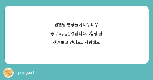 엔엘님 연성들이 너무너무 좋구요,,,,존경합니다...항상 잘 챙겨보고 있어요...사랑해요