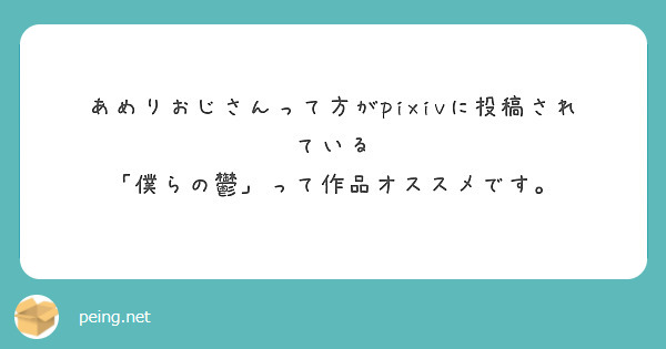 あめりおじさんって方がpixivに投稿されている 「僕らの鬱」って作品オススメです。 | Peing -質問箱-