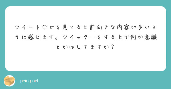 ツイートなどを見てると前向きな内容が多いように感じます。ツイッターをする上で何か意識とかはしてますか？