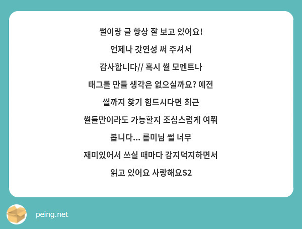 썰이랑 글 항상 잘 보고 있어요! 언제나 갓연성 써 주셔서 감사합니다// 혹시 썰 모멘트나 태그를 만들 생각은 없으실까요? 예전 썰까지 찾기 힘드시다면 최근 썰들만이라도 가능할지 조심스럽게 여쭤 봅니다... 름미님 썰 너무 재미있어서 쓰실 때마다 감지덕지하면서 읽고 있어요 사랑해요S2