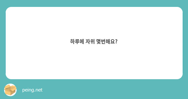 하루에 자위 몇번해요 Peing 질문함