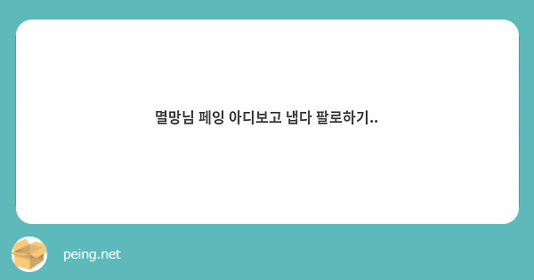 멸망님 페잉 아디보고 냅다 팔로하기..