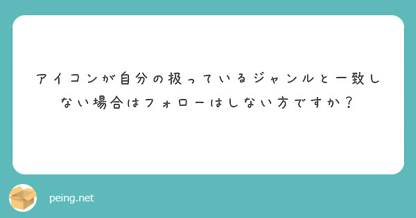 アイコンが自分の扱っているジャンルと一致しない場合はフォローはしない方ですか？