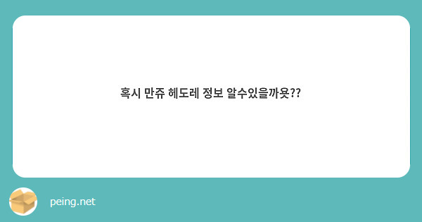 혹시 만쥬 헤도레 정보 알수있을까욧??