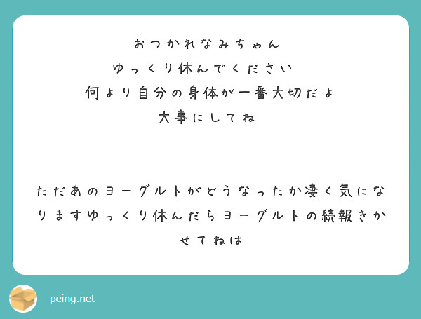 おつかれなみちゃん♡
ゆっくり休んでください　
何より自分の身体が一番大切だよ
大事にしてね♡


ただあのヨーグルトがどうなったか凄く気になりますゆっくり休んだらヨーグルトの続報きかせてねは