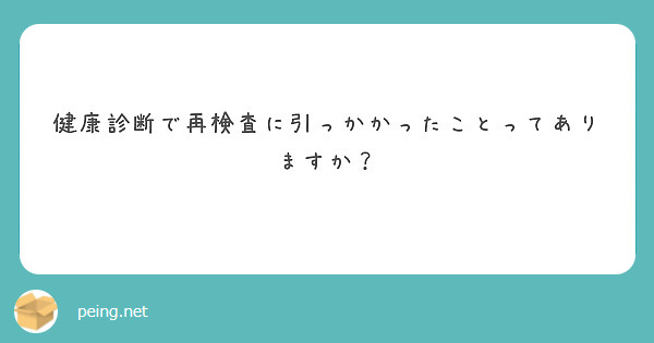 健康診断で再検査に引っかかったことってありますか？