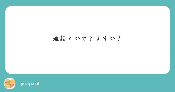 通話とかできますか？
