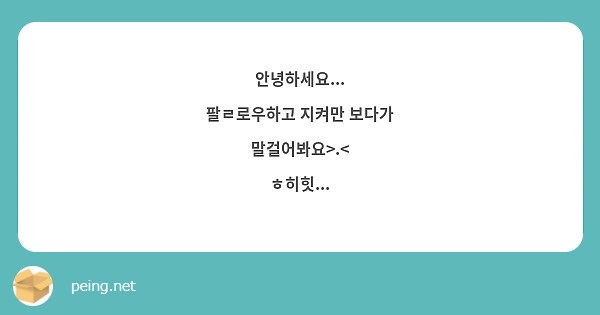안녕하세요...
팔ㄹ로우하고 지켜만 보다가 말걸어봐요>.<
ㅎ히힛...