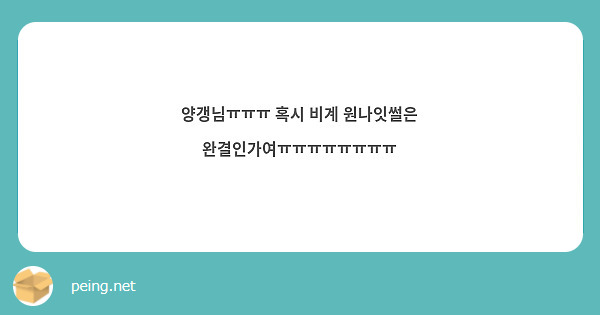 양갱님ㅠㅠㅠ 혹시 비계 원나잇썰은 완결인가여ㅠㅠㅠㅠㅠㅠㅠㅠ 