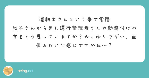 運転士さんという事で常陸 秋子さんから見た運行管理者さんや勤務付けの方をどう思っていますか？やっぱりウザい、面倒みたいな感じですかね…？