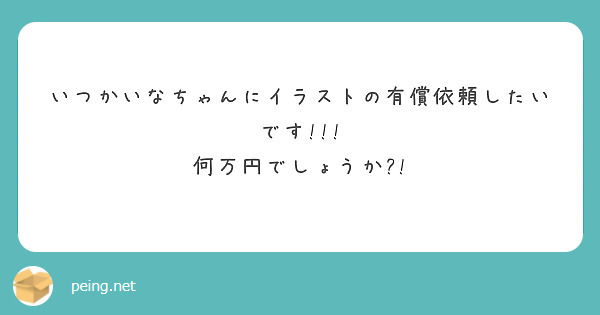 いつかいなちゃんにイラストの有償依頼したいです!!!
何万円でしょうか?!