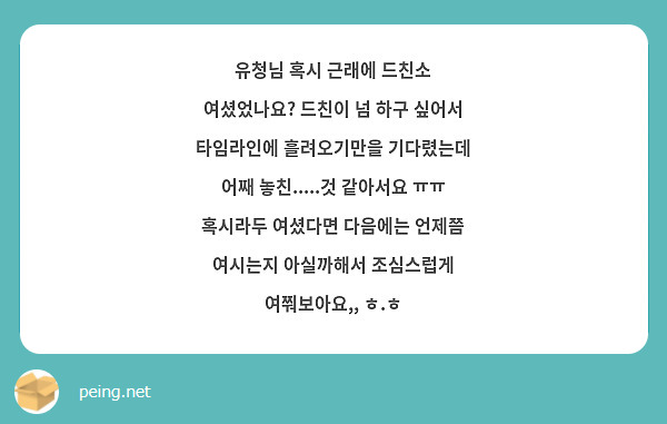 유청님 혹시 근래에 드친소 여셨었나요? 드친이 넘 하구 싶어서 타임라인에 흘려오기만을 기다렸는데 어째 놓친.....것 같아서요 ㅠㅠ 혹시라두 여셨다면 다음에는 언제쯤 여시는지 아실까해서 조심스럽게 여쭤보아요,, ㅎ.ㅎ