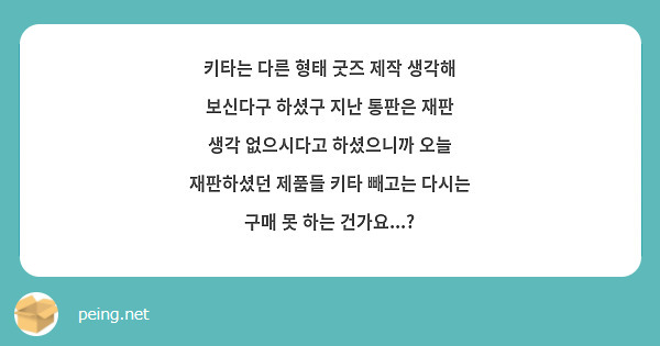 키타는 다른 형태 굿즈 제작 생각해 보신다구 하셨구 지난 통판은 재판 생각 없으시다고 하셨으니까 오늘 재판하셨던 제품들 키타 빼고는 다시는 구매 못 하는 건가요...?