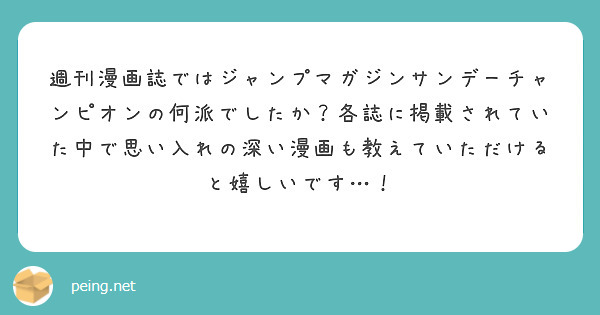 週刊漫画誌ではジャンプマガジンサンデーチャンピオンの何派でしたか 各誌に掲載されていた中で思い入れの深い漫画も教 Peing 質問箱