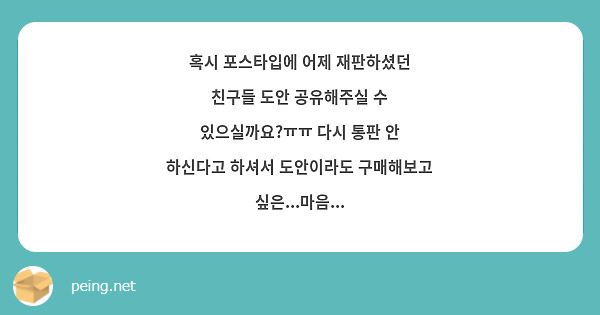 혹시 포스타입에 어제 재판하셨던 친구들 도안 공유해주실 수 있으실까요?ㅠㅠ 다시 통판 안 하신다고 하셔서 도안이라도 구매해보고 싶은...마음...