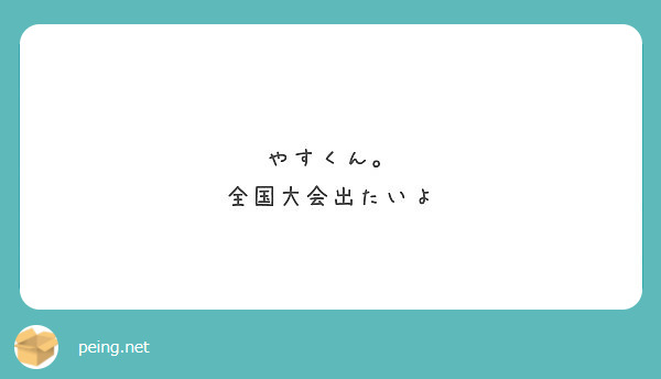やすくん。
全国大会出たいよ