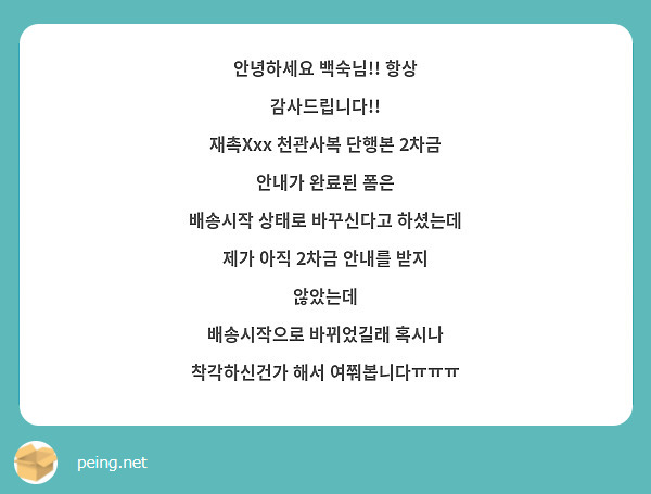 안녕하세요 백숙님 항상 감사드립니다 재촉xxx 천관사복 단행본 2차금 안내가 완료된 폼은 Peing 質問箱