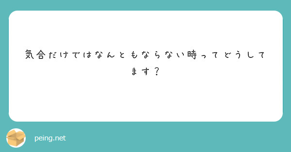 気合だけではなんともならない時ってどうしてます？