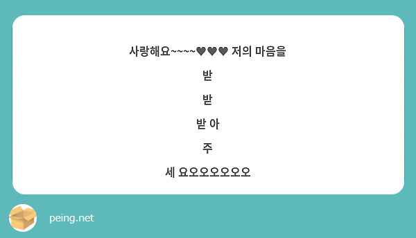 사랑해요~~~~♥♥♥ 저의 마음을 
받
받
받 아
주
세 요오오오오오오