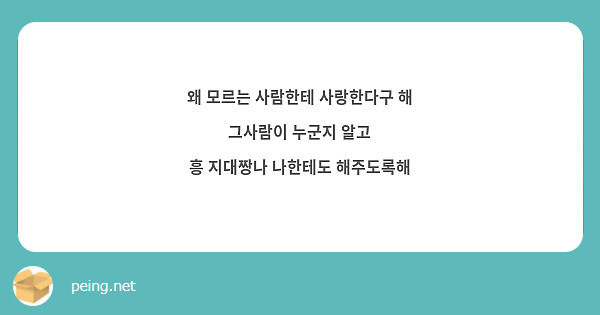 왜 모르는 사람한테 사랑한다구 해 그사람이 누군지 알고
흥 지대짱나 나한테도 해주도록해