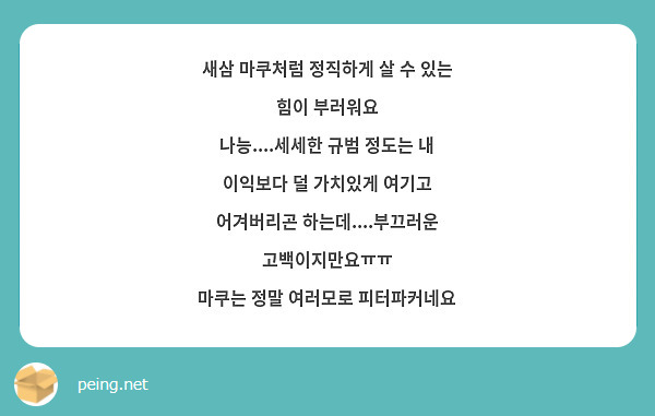 새삼 마쿠처럼 정직하게 살 수 있는 힘이 부러워요
나능....세세한 규범 정도는 내 이익보다 덜 가치있게 여기고 어겨버리곤 하는데....부끄러운 고백이지만요ㅠㅠ
마쿠는 정말 여러모로 피터파커네요