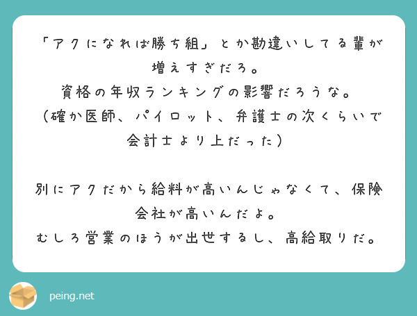 「アクになれば勝ち組」とか勘違いしてる輩が増えすぎだろ。 
資格の年収ランキングの影響だろうな。 
（確か医師、パイロット、弁護士の次くらいで会計士より上だった） 

別にアクだから給料が高いんじゃなくて、保険会社が高いんだよ。 
むしろ営業のほうが出世するし、高給取りだ。
