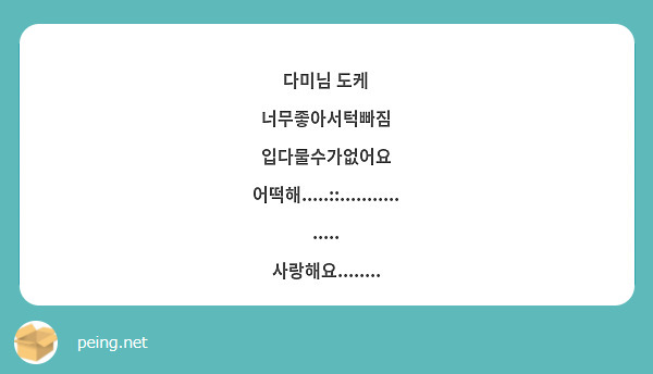 다미님 도케
너무좋아서턱빠짐
입다물수가없어요
어떡해.....::................
사랑해요........