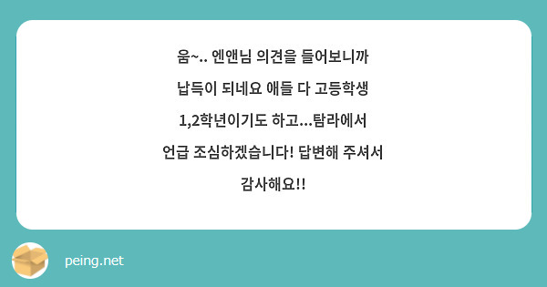 움~.. 엔앤님 의견을 들어보니까 납득이 되네요 애들 다 고등학생 1,2학년이기도 하고...탐라에서 언급 조심하겠습니다! 답변해 주셔서 감사해요!!