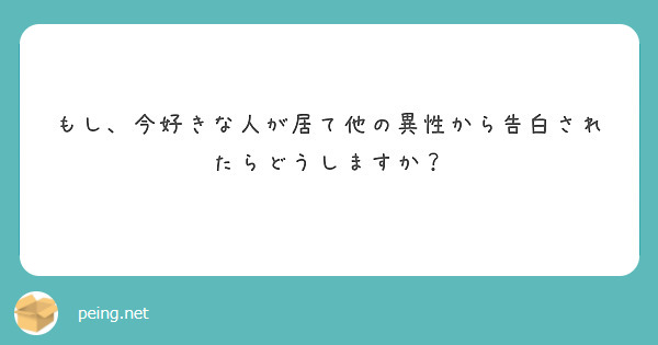 もし、今好きな人が居て他の異性から告白されたらどうしますか？