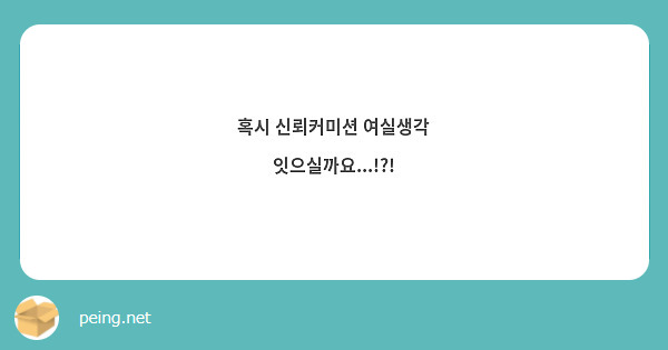 혹시 신뢰커미션 여실생각 잇으실까요 Peing 質問箱 6857