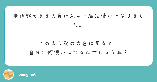 未経験のまま大台に入って魔法使いになりました。

このまま次の大台に至ると、
自分は何使いになるんでしょうね？

