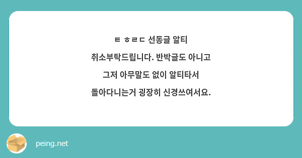 ㅌ ㅎㄹㄷ 선동글 알티 취소부탁드립니다. 반박글도 아니고 그저 아무말도 없이 알티타서 돌아다니는거 굉장히 신경쓰여서요. 