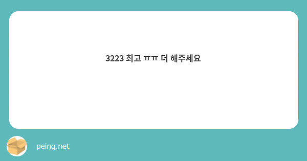 3223 최고 ㅠㅠ 더 해주세요 ❤️❤️