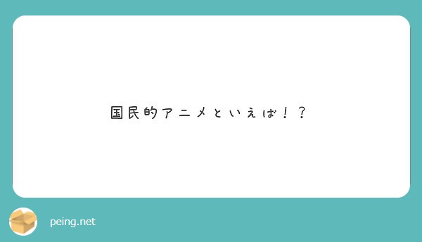 国民的アニメといえば Peing 質問箱