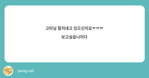 고타님 잘지내고 있으신지요ㅠㅠㅠ 보고싶습니이다
