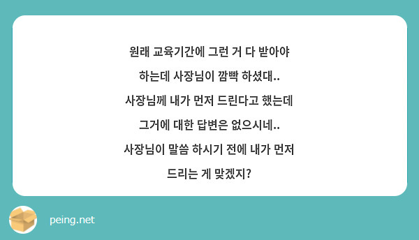 원래 교육기간에 그런 거 다 받아야 하는데 사장님이 깜빡 하셨대.. 사장님께 내가 먼저 드린다고 | Peing -질문함-