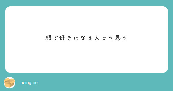 顔で好きになる人どう思う