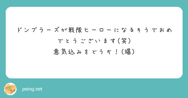 ドンブラーズが戦隊ヒーローになるそうでおめでとうございます(笑)
意気込みをどうぞ！(爆)