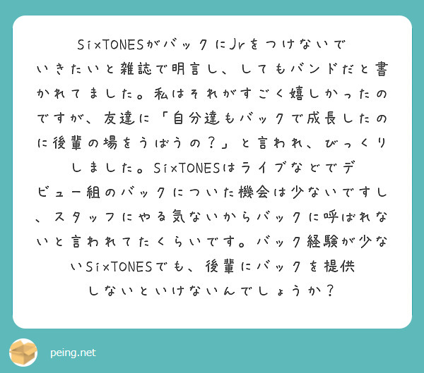 SixTONESがバックにJrをつけないでいきたいと雑誌で明言し、しても