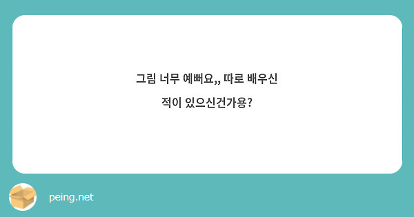 그림 너무 예뻐요,, 따로 배우신 적이 있으신건가용?