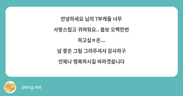 안녕하세요 님의 7부캐들 너무 사랑스럽고 귀여워요.. 봅보 오백만번 하고싶ㅍ은...
넘 좋은 그림 그려주셔서 감사하구 언제나 행복하시길 바라겟읍니다 
