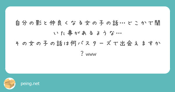 自分の影と仲良くなる女の子の話 どこかで聞いた事があるような Peing 質問箱